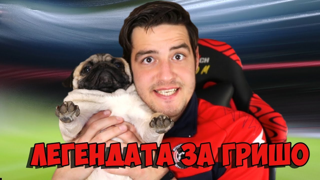 ГОЛОВА СУША! ЛЕГЕНДАТА ЗА ГРИШО!