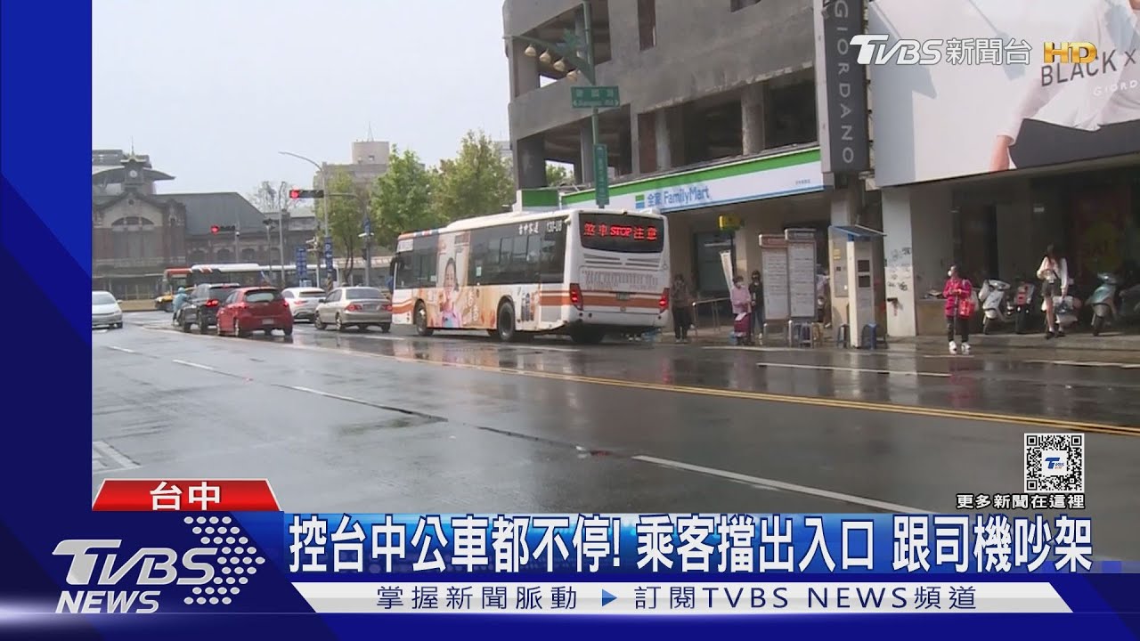 控台中公車都不停! 乘客擋出入口 跟司機吵架｜TVBS新聞 @TVBSNEWS01