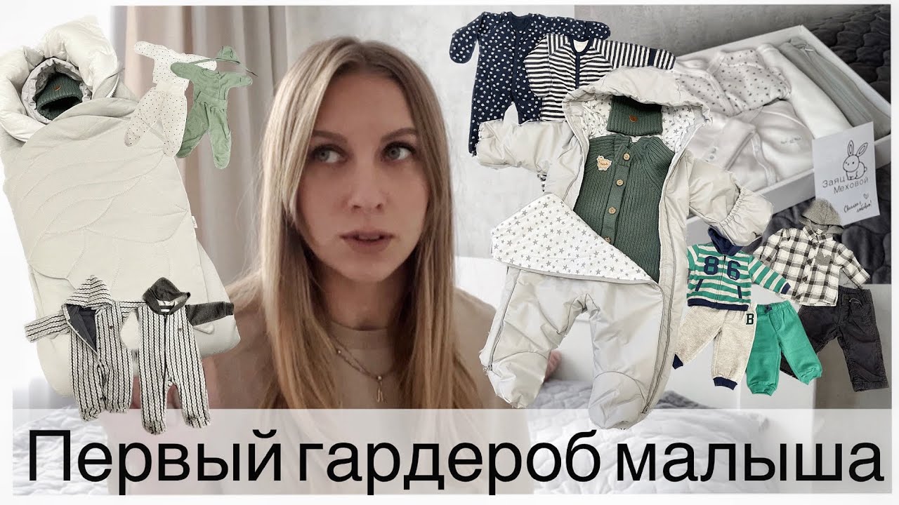 ПЕРВЫЙ ГАРДЕРОБ МАЛЫША. Одежда для новорожденного. Во что одеть зимнего малыша?