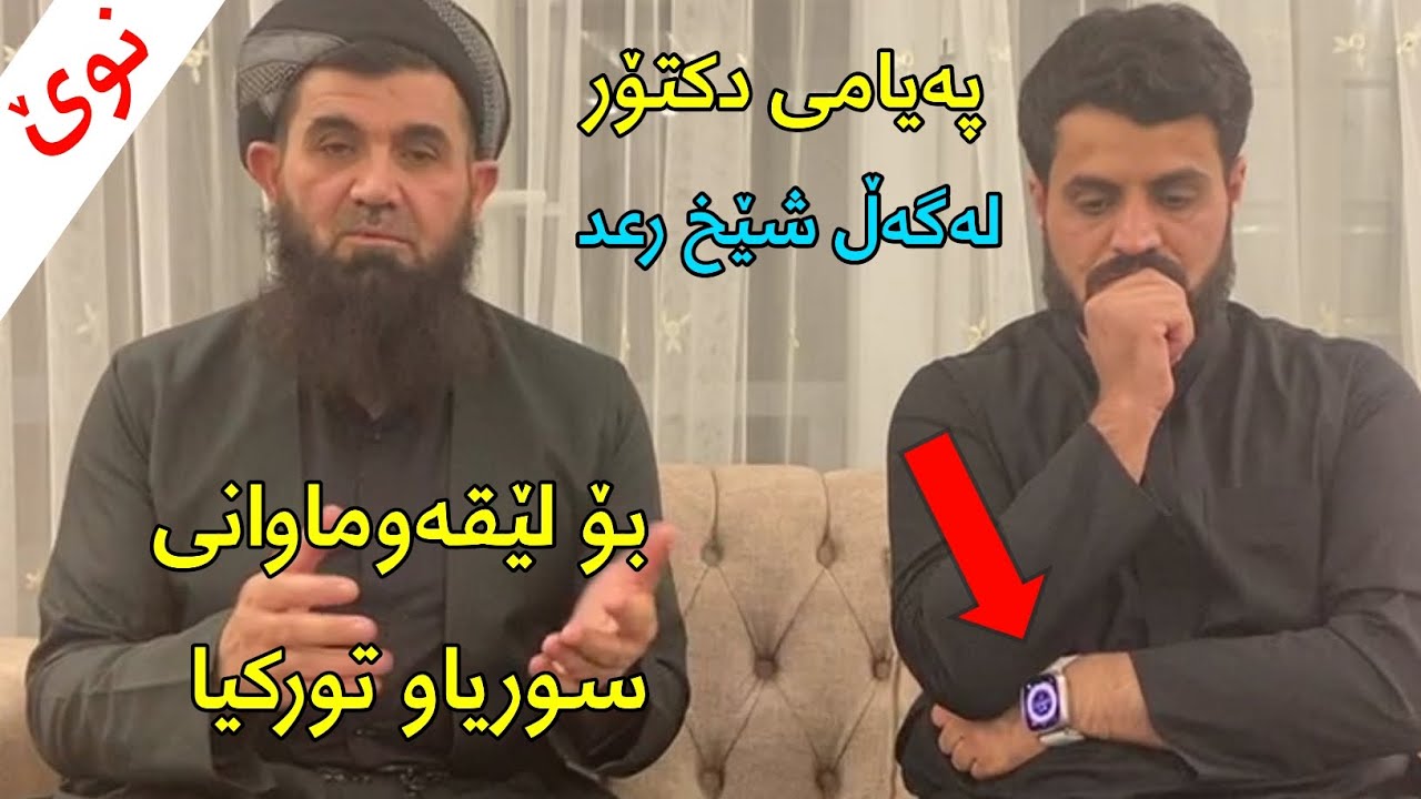 پەیانی دکتۆر لەگەڵ شێخ رعد الكردي بۆ لێقەوماوانی سوریاو تورکیا !! تەێبینی لەخوار 👇