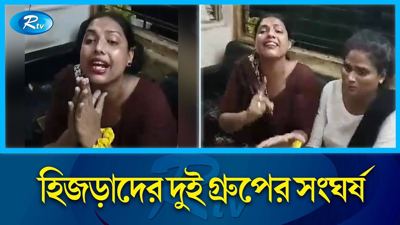রাজধানীতে হিজড়াদের দুই গ্রুপের মা/রামারি | Hijra | Rtv News