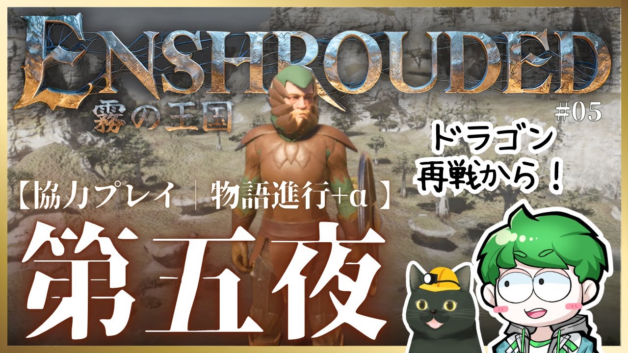 【Enshrouded】ドラゴン再戦からスタート！｜協力メイン進行 #05