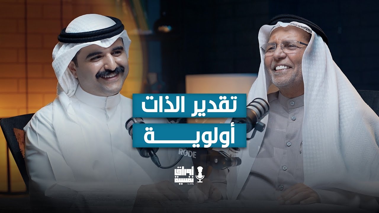 كيف تبني تقديرك لذاتك ؟ | د. بشير الرشيدي | مع جاسم الدمخي #20