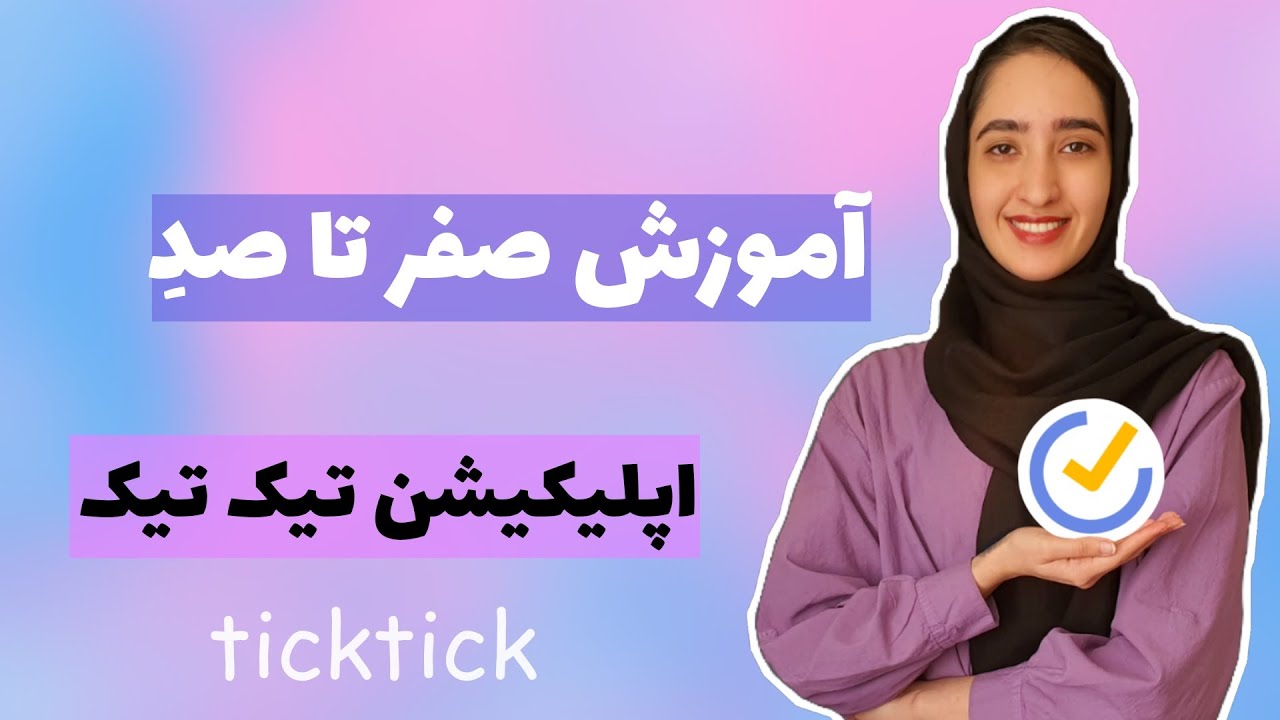آموزش اپلیلکیشن تیک تیک| اپ برنامه ریزی جایگزین مایکروسافت تودو(ticktickapp)