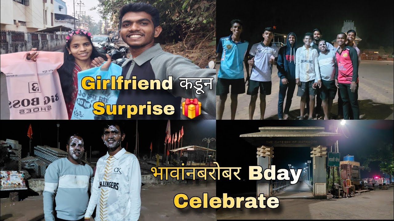 Girlfriend ने घेतलं Surprise Gift 🎁 | भावांनी केला Birthday Celebrate 🎉