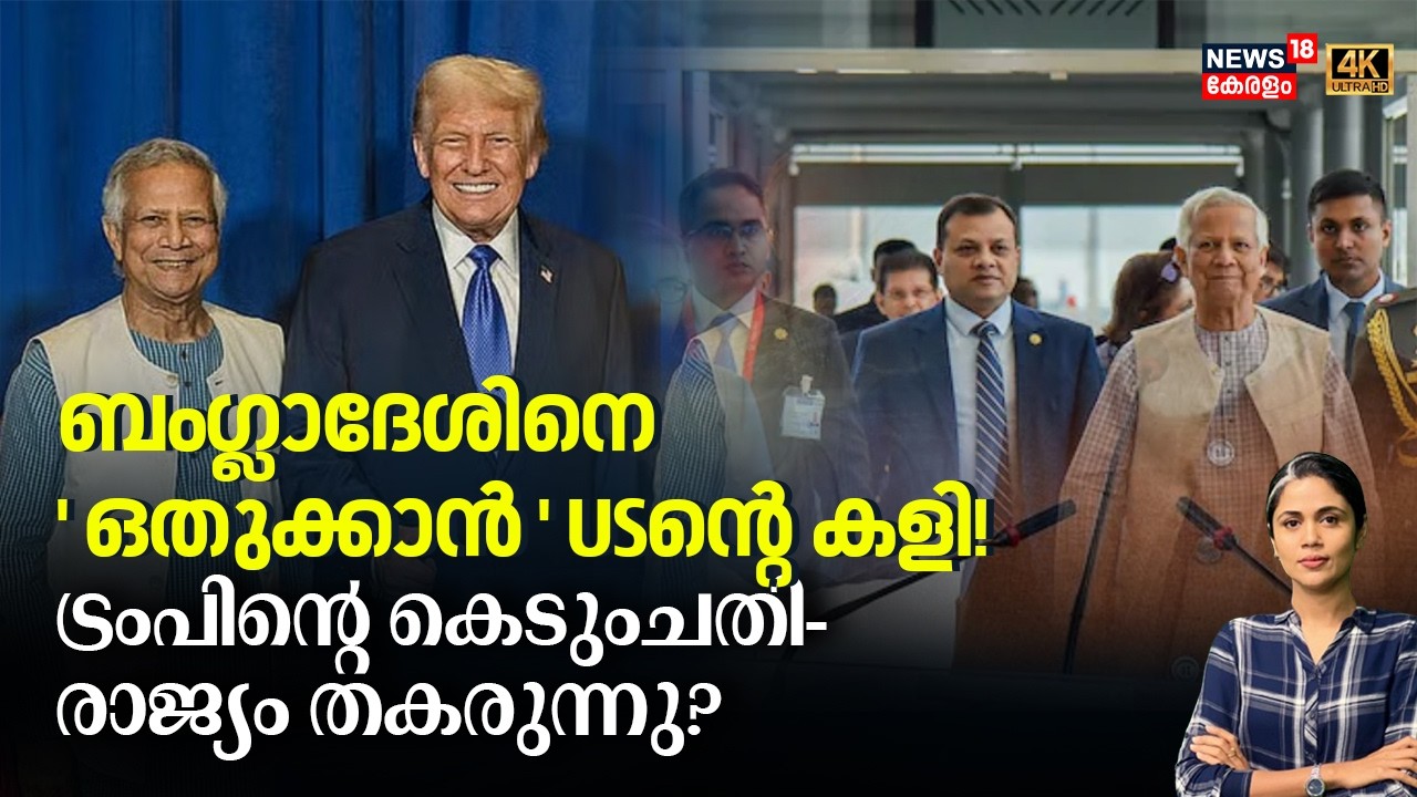 ബംഗ്ലാദേശിനെ'ഒതുക്കാൻ' US കളി!ട്രംപിൻ്റെ കെടുംചതി- രാജ്യം തകരുന്നു? | Bangladesh | Trump | N18G