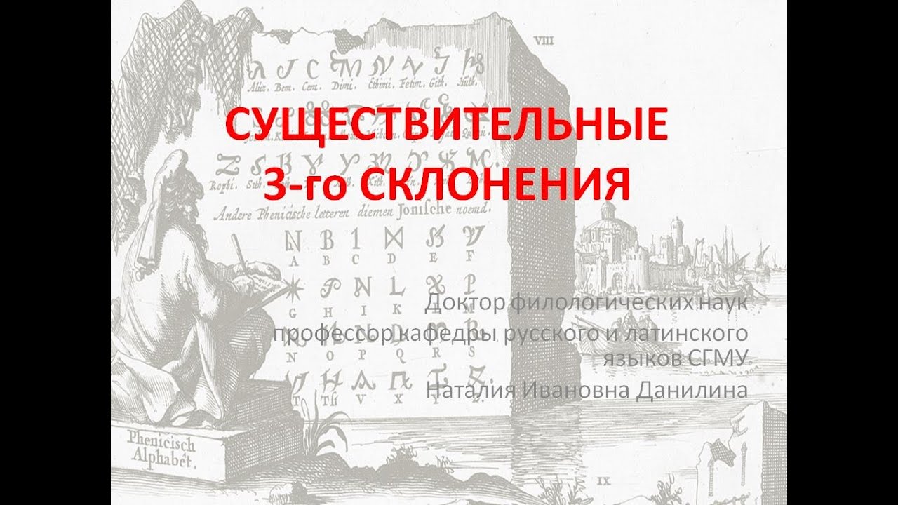 Лекция 3. Часть 1. Существительные 3го склонения.
