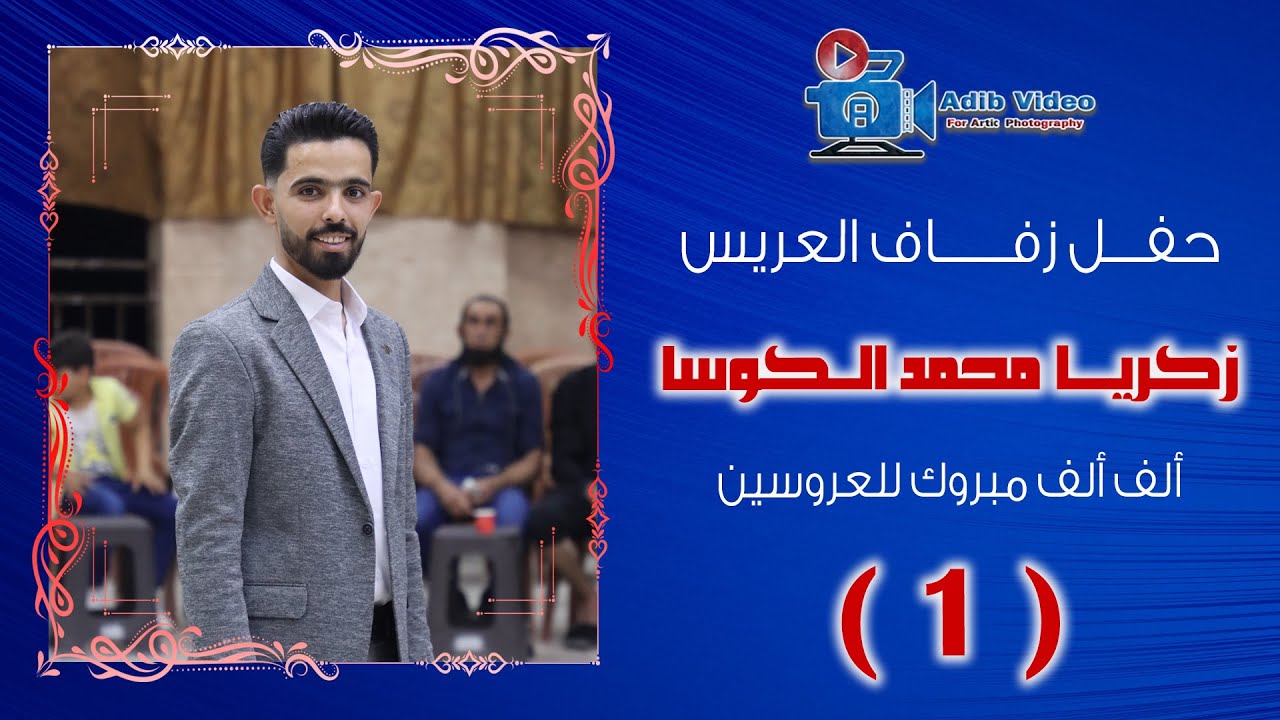حفل زفاف العريس زكريا محمد الكوسا ج 1