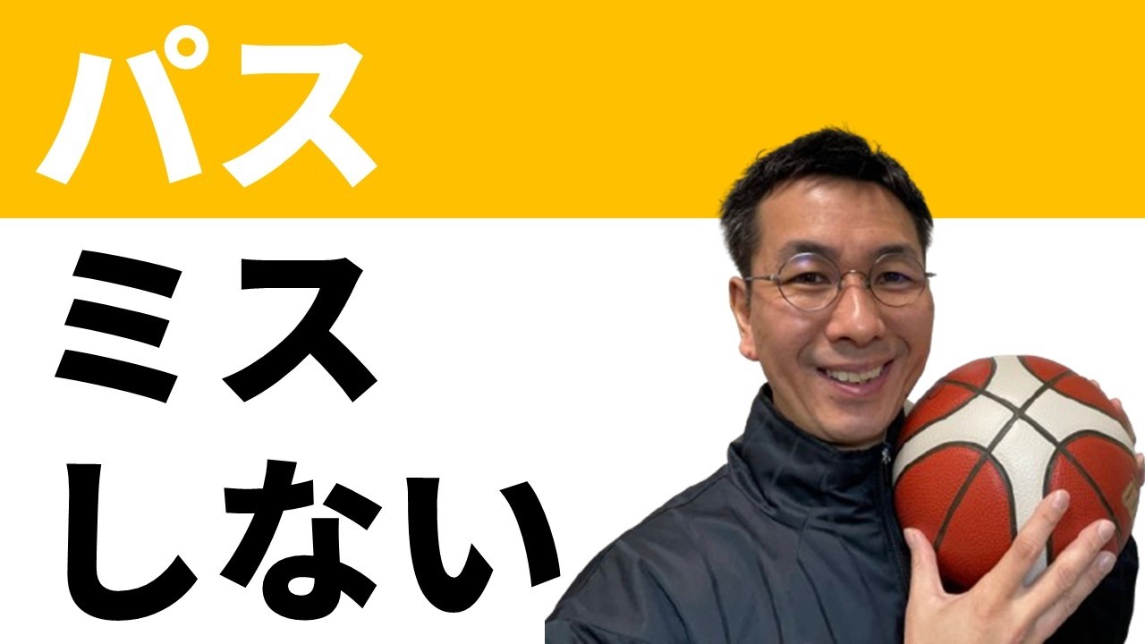 【パス】ミスしないための３つのポイント【バスケ指導法】