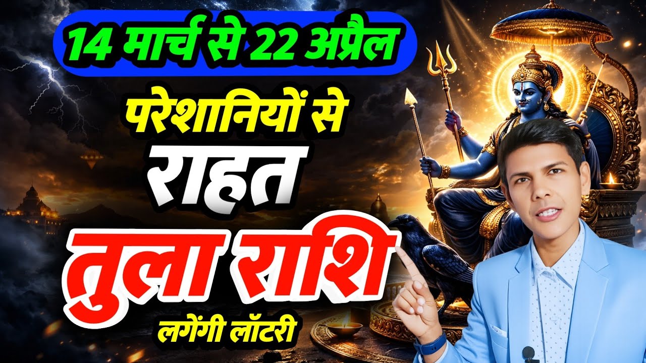 14 मार्च से 22 अप्रैल | तुला राशि 2026 शनि अस्त | परेशानियो से राहत | Libra Prediction 2026