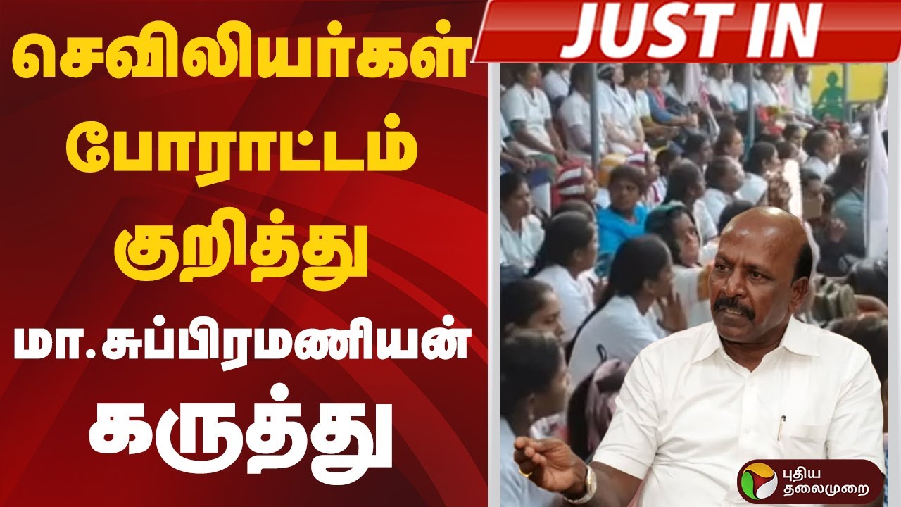 #JUSTIN | செவிலியர்கள் போராட்டம் குறித்து மா.சுப்பிரமணியன் கருத்து | Ma.Subramanian