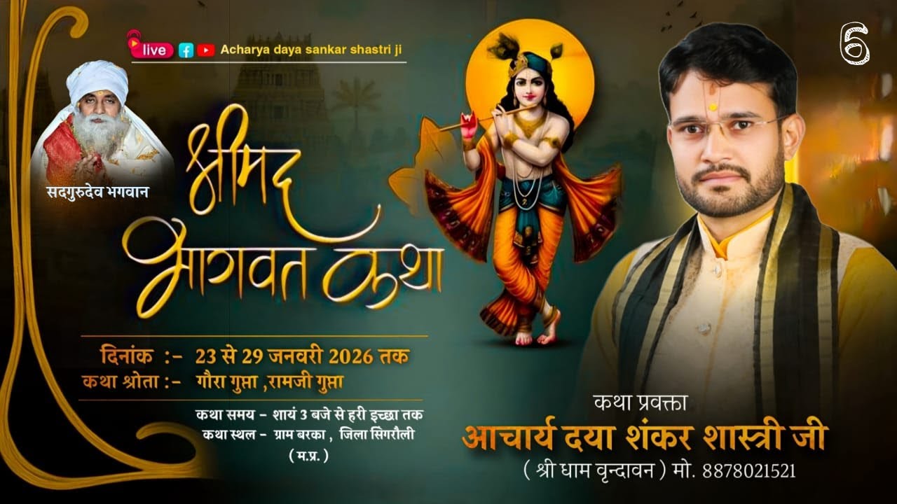D - 5श्रीमद भागवत कथा,आचार्य श्री दया शंकर कि शास्त्री जी,स्थल- ग्राम-बरका, सिंगरौली(म०प्र०)