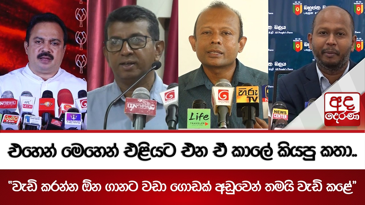 එහෙන් මෙහෙන් එළියට එන ඒ කාලේ කියපු කතා.. | Ada Derana