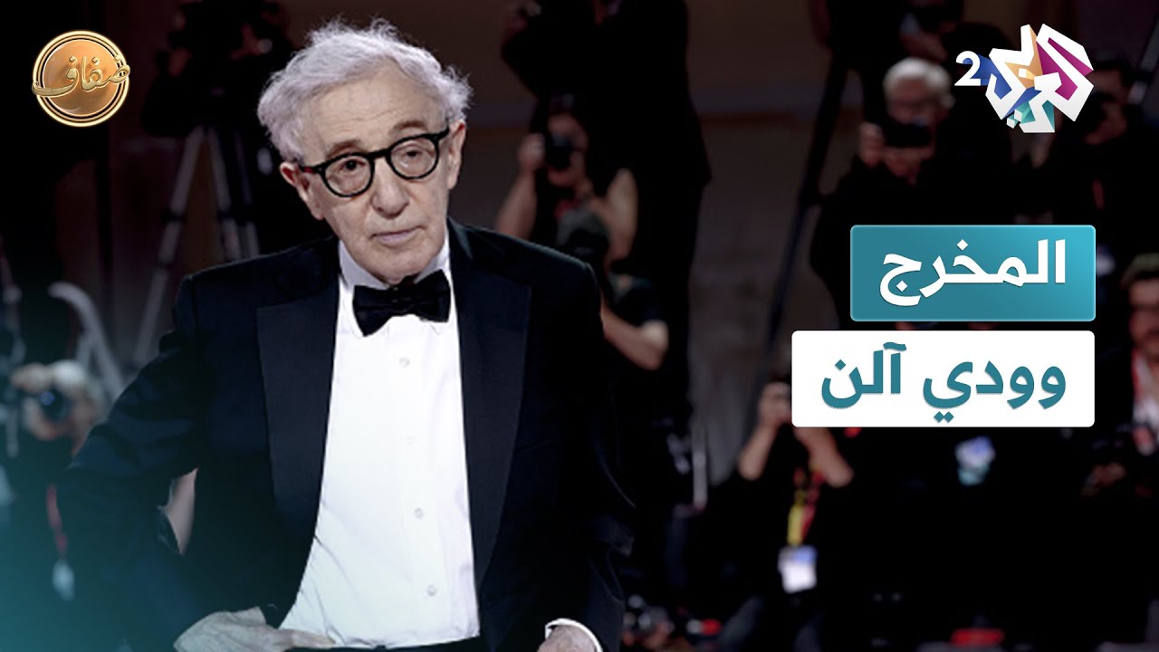 وودي آلن | المخرج الأميركي الذي قيّدت المعايير الأخلاقية أعماله الفنية