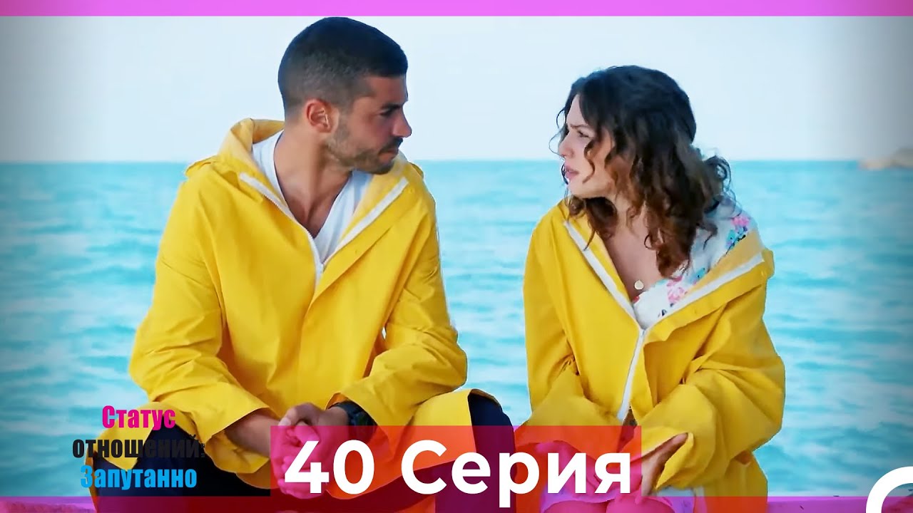 Статус отношений: Запутанно 40 Серия (Русский Дубляж)