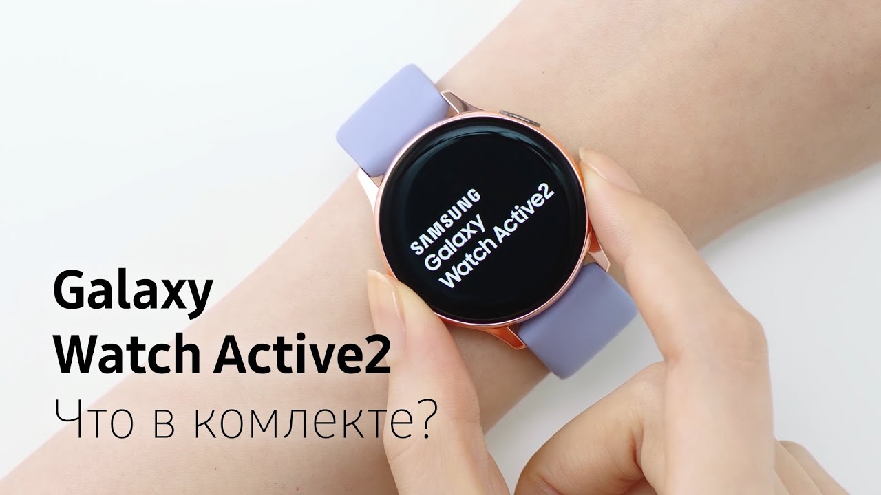 Galaxy Watch Active2. Что в комплекте?
