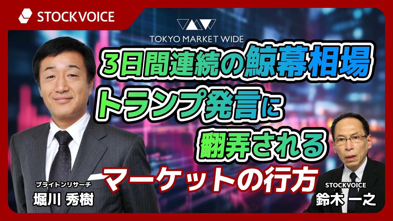 3日間連続の鯨幕相場。トランプ発言に翻弄されるマーケットの行方【本日のデリバティブ】 3月19日 ブライトンリサーチ 堀川秀樹さん