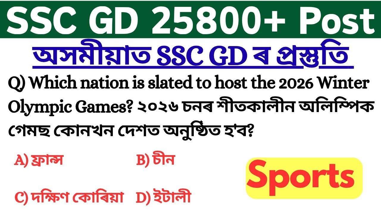 SSC GD exam 2025-2026 || ssc gd gk class | ssc gd assamese gk class || SSC GD 25487+ vaccancy