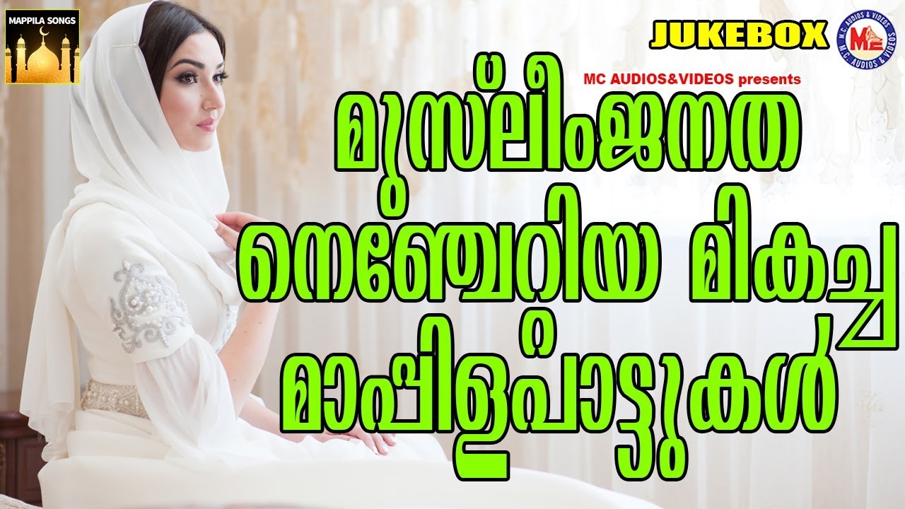 മുസ്ലീംജനത നെഞ്ചേറ്റിയമികച്ച മാപ്പിളപ്പാട്ടുകൾ | Mappila Songs | Mappila Pattukal Malayalam