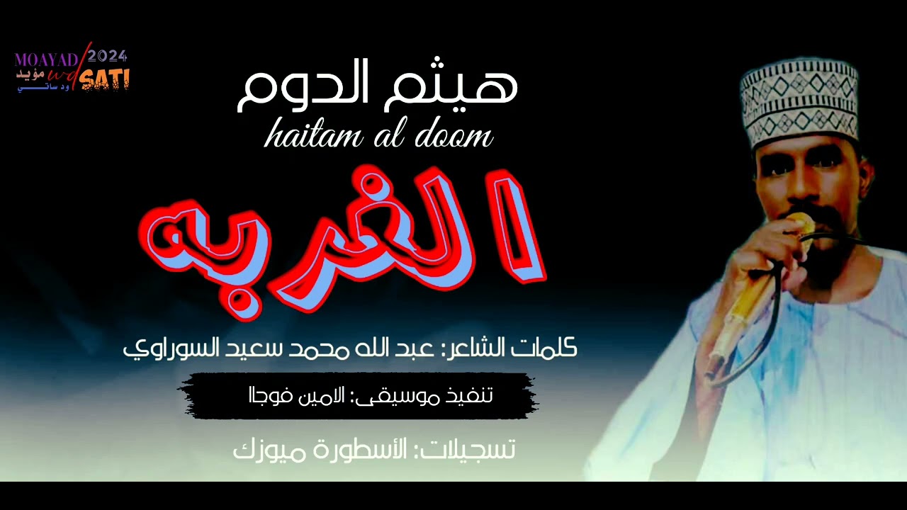 هيثم الدوم • الغربه • كلمات الشاعر عبد الله محمد سعيد السوراوي