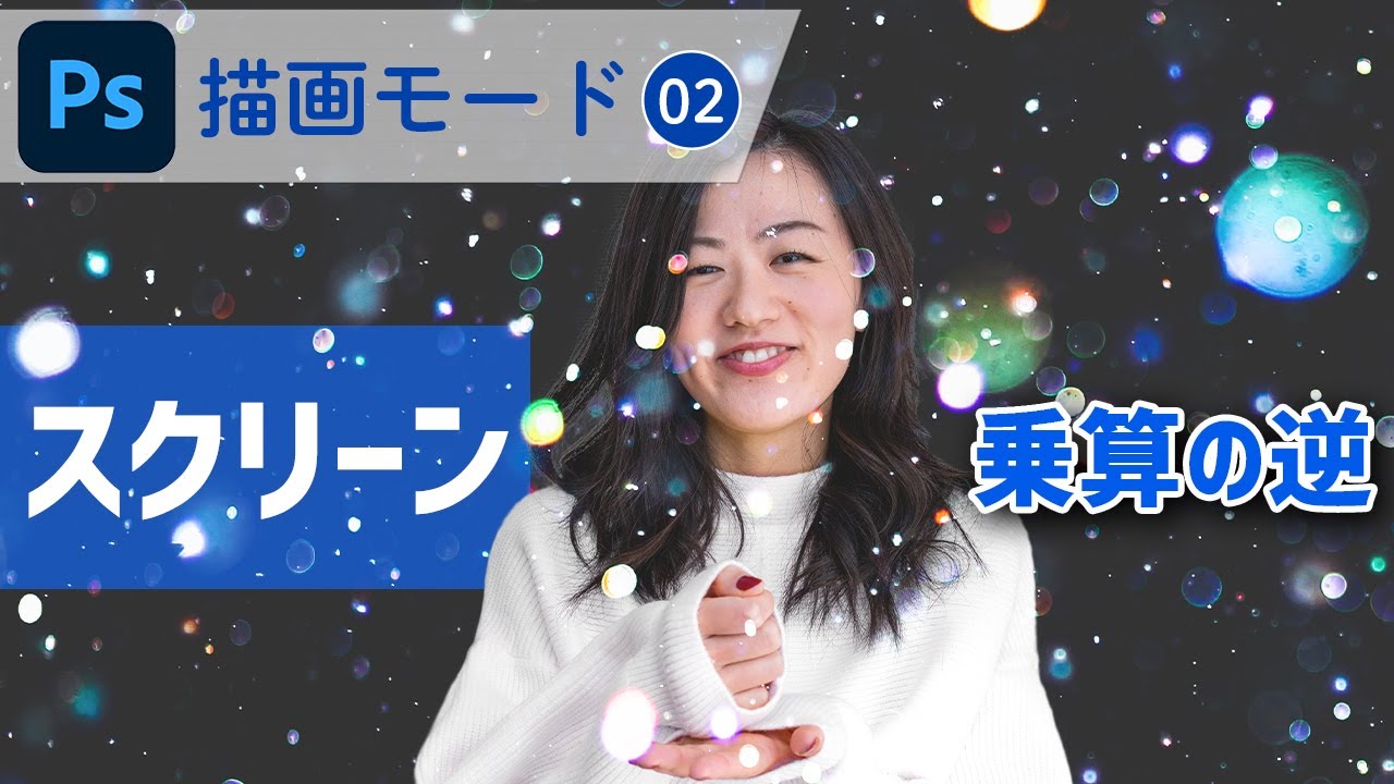 【Photoshop講座】描画モード・スクリーンとは？使い方徹底解説