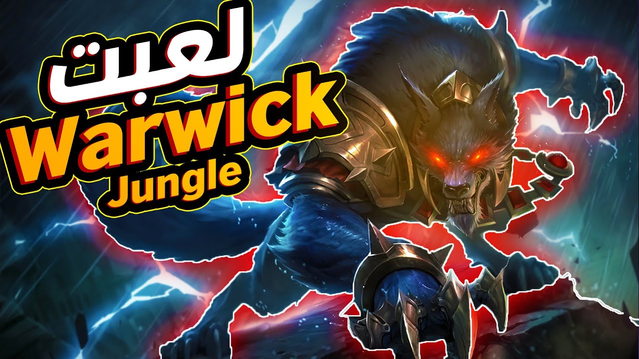 هل تانك ورويك حلو ولا اي كلام 🤔League of legends Warwick Jungle
