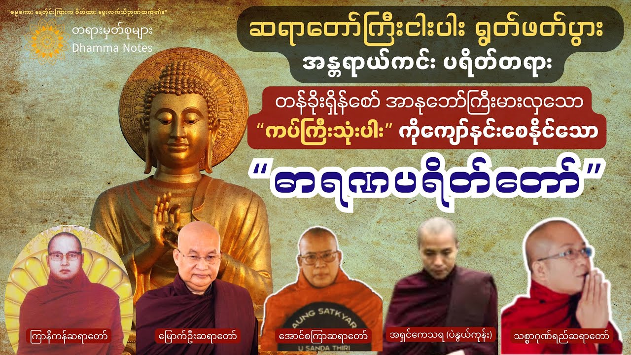 အန္တရာယ်ကင်းဝေးစေရန် ဆရာတော်ငါးပါး ရွတ်ဖတ်သော ဘေးကင်းကပ်ကျော် 