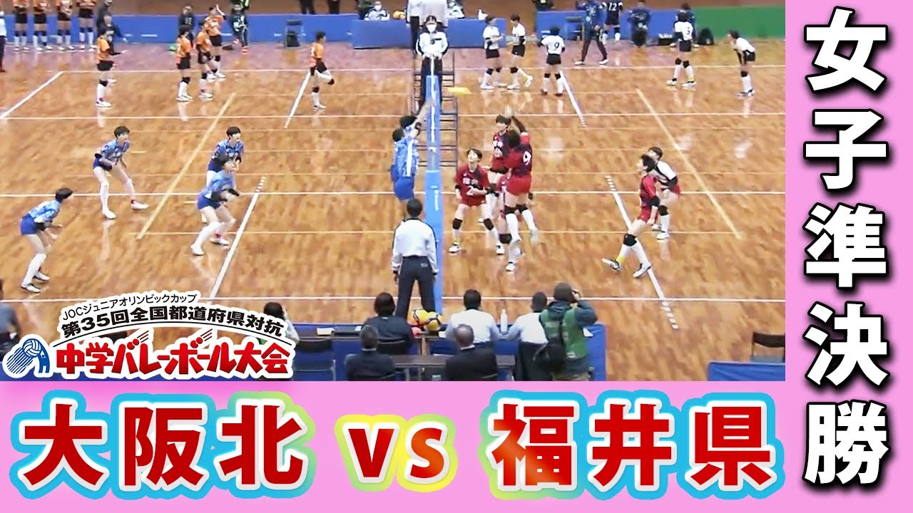 【JOC中学バレー2021】女子準決勝　大阪北ー福井県