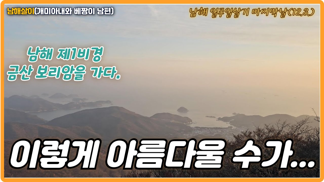 남해 제1비경 금산 보리암을 가다. 금산 정상에서 바라보는 낙조를 세상 무엇과 비교하리오! #남해군 #남해여행 #남해트레킹 #팜프라 #금산 #보리암 #낙조 #남해일주일살기
