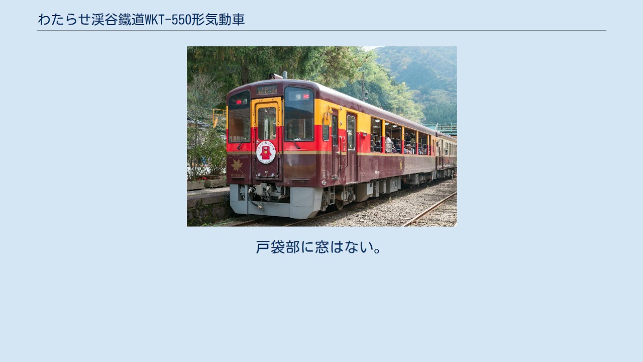 わたらせ渓谷鐵道WKT-550形気動車