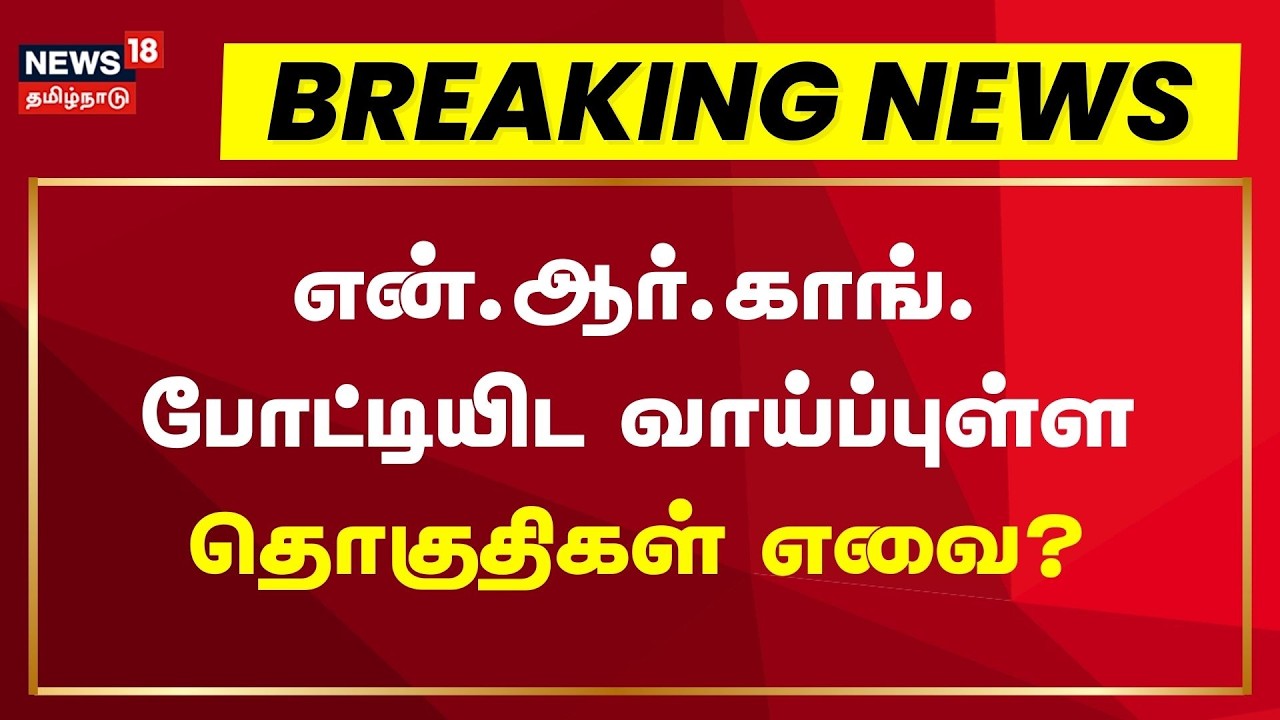 Breaking News | என்.ஆர்.காங். போட்டியிட வாய்ப்புள்ள தொகுதிகள் எவை? | Puducherry | NR Congress