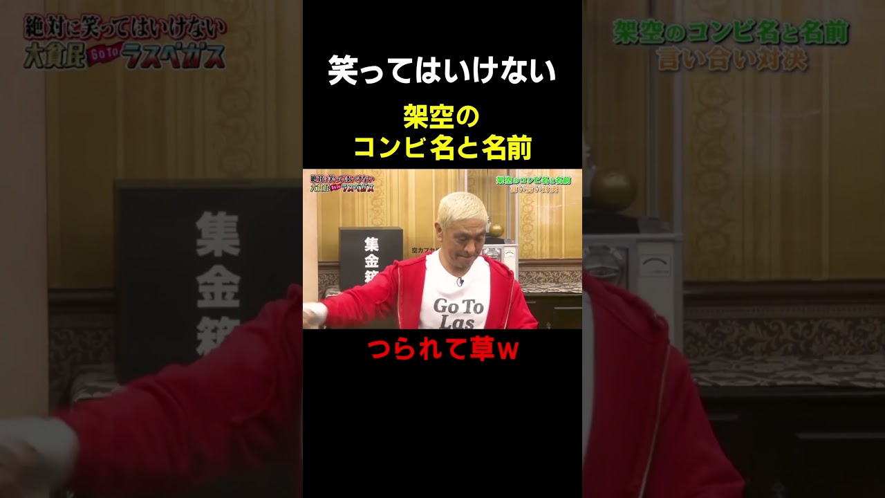 架空のコンビ名その① #ガキ使 #ダウンタウン #松本人志 #浜田雅功 #笑ってはいけない #笑ってはいけないシリーズ #芸人