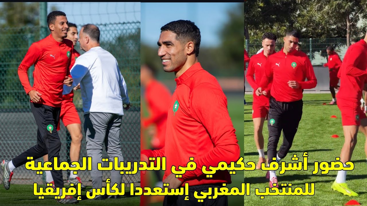 حضور أشرف حكيمي في التدريبات الجماعية للمنتخب المغربي إستعددا لكأس إفريقيا 😱