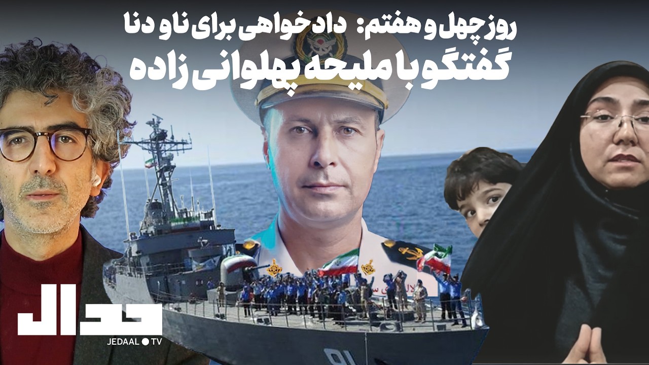روز چهل و هفتم: دادخواهی برای ناو دنا! گفتگو با ملیحه پهلوانی زاده همسر شهید بهمن اسفندیاری