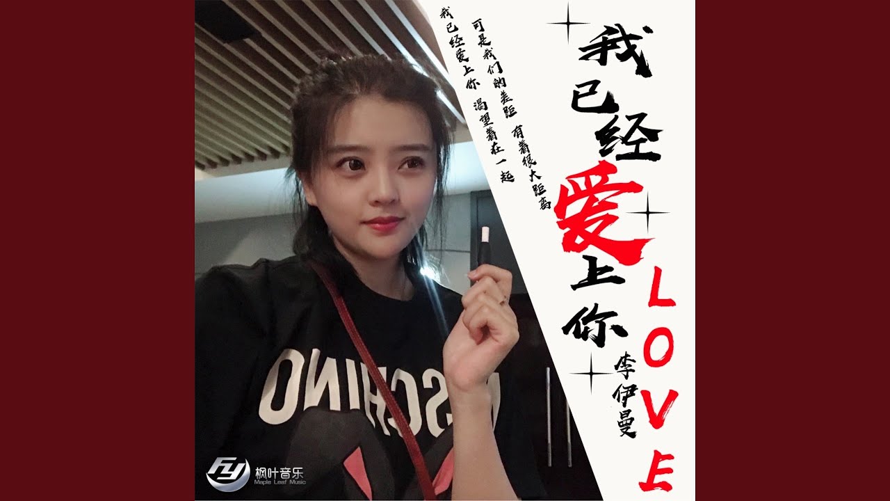 我已经爱上你 (女版)