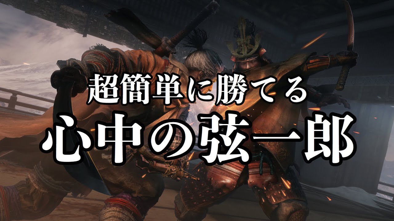 【隻狼/SEKIRO】簡単攻略！心中の弦一郎の倒し方！【攻略】