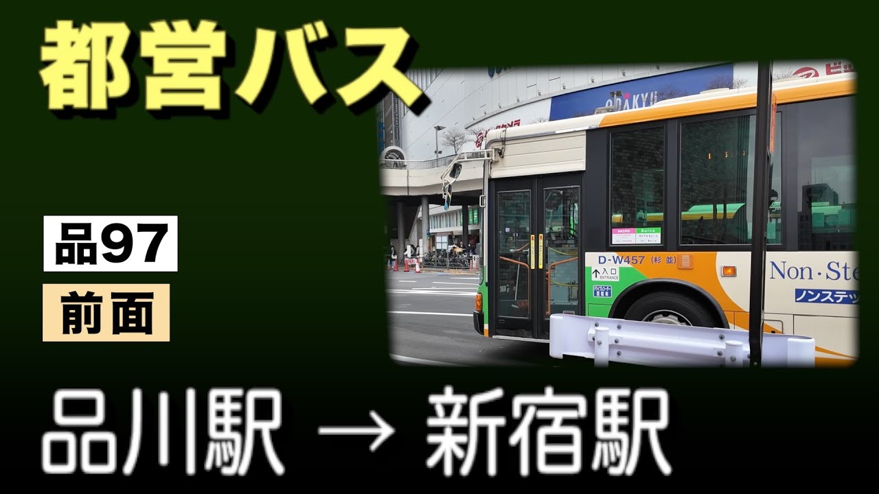 車窓　都営バス　品97　品川駅ー新宿駅