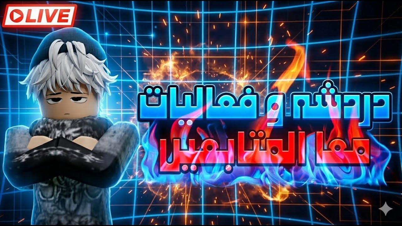 دردشه و فعاليات معا المتابعين في روبلوكس🔥🔥🔥