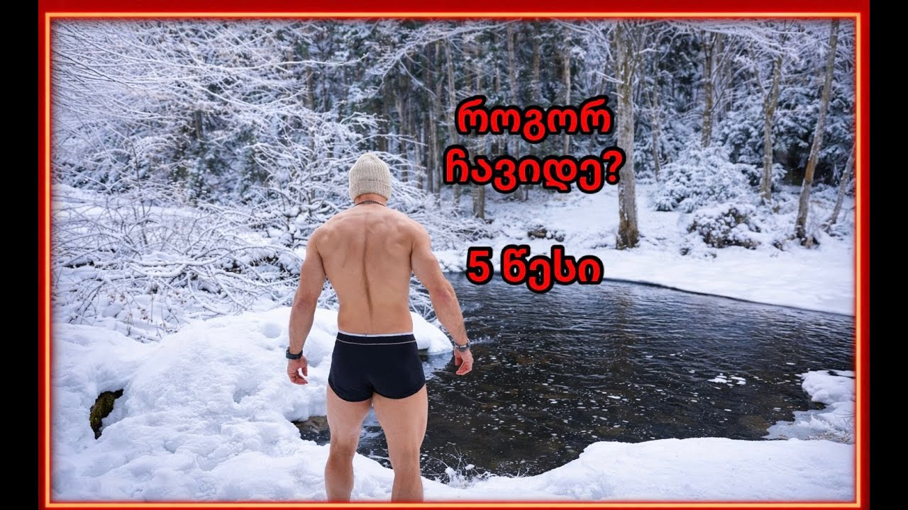 ისწავლე გაყინულ მდინარეში ჩასვლა