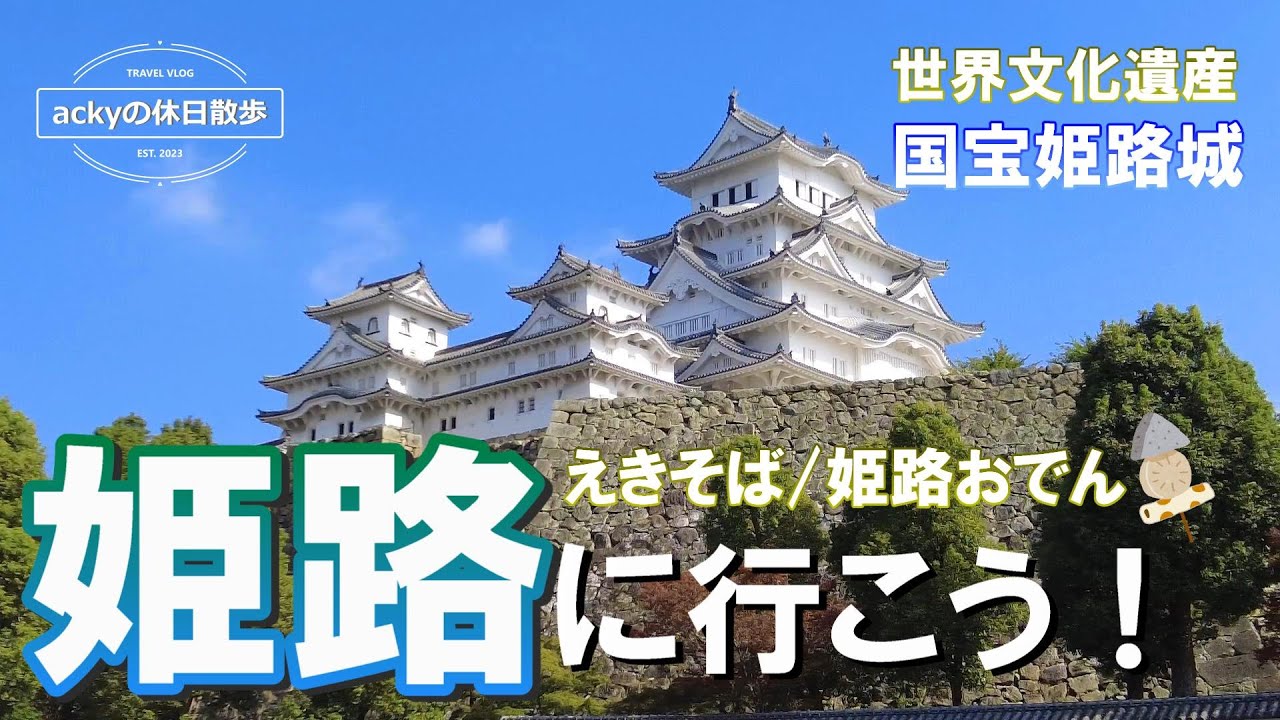 【兵庫旅行/vlog】姫路観光のおすすめコース「姫路城の見どころと姫路グルメ」です！【姫路城/えきそば/姫路おでん】