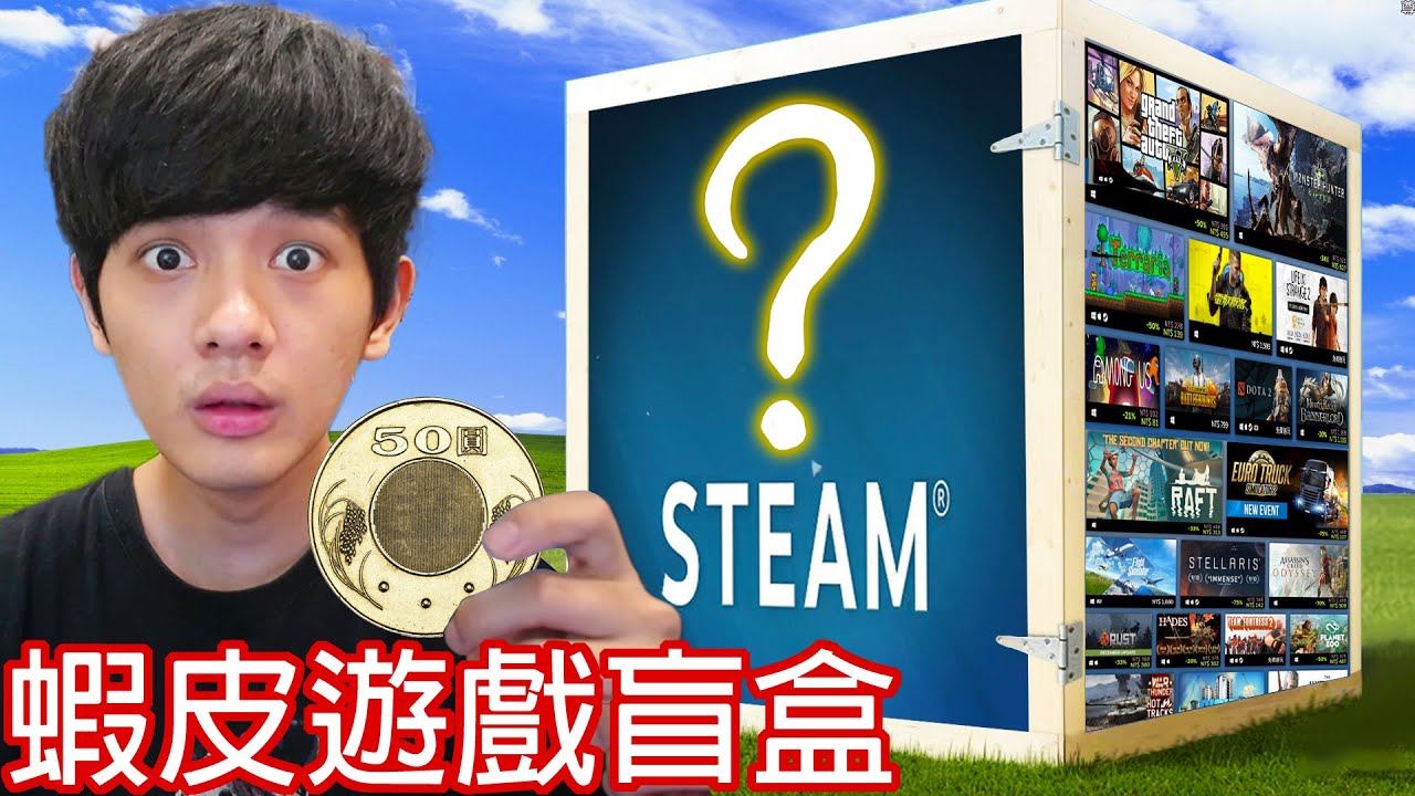 【尊】我用50元「蝦皮遊戲盲盒」買到了GTA5.電馭叛客 ! ? 抽到一堆來路不明的遊戲,我帳號會不會被Ban啊 ! !【第2頻道】