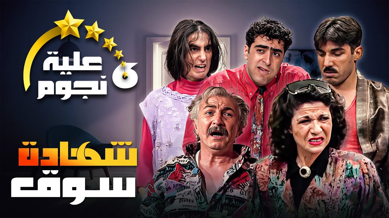 مسلسل عيلة ست نجوم | الحلقة الثالثة والعشرون (23)، عنوانها (شهادة سوق) كاملة HD | سامية الجزائري