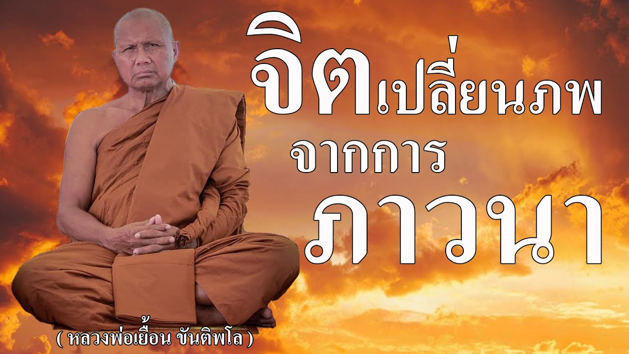 จิตเปลี่ยนภพ จากการภาวนา ( พระอาจารย์เยื้อน ขันติพโล )