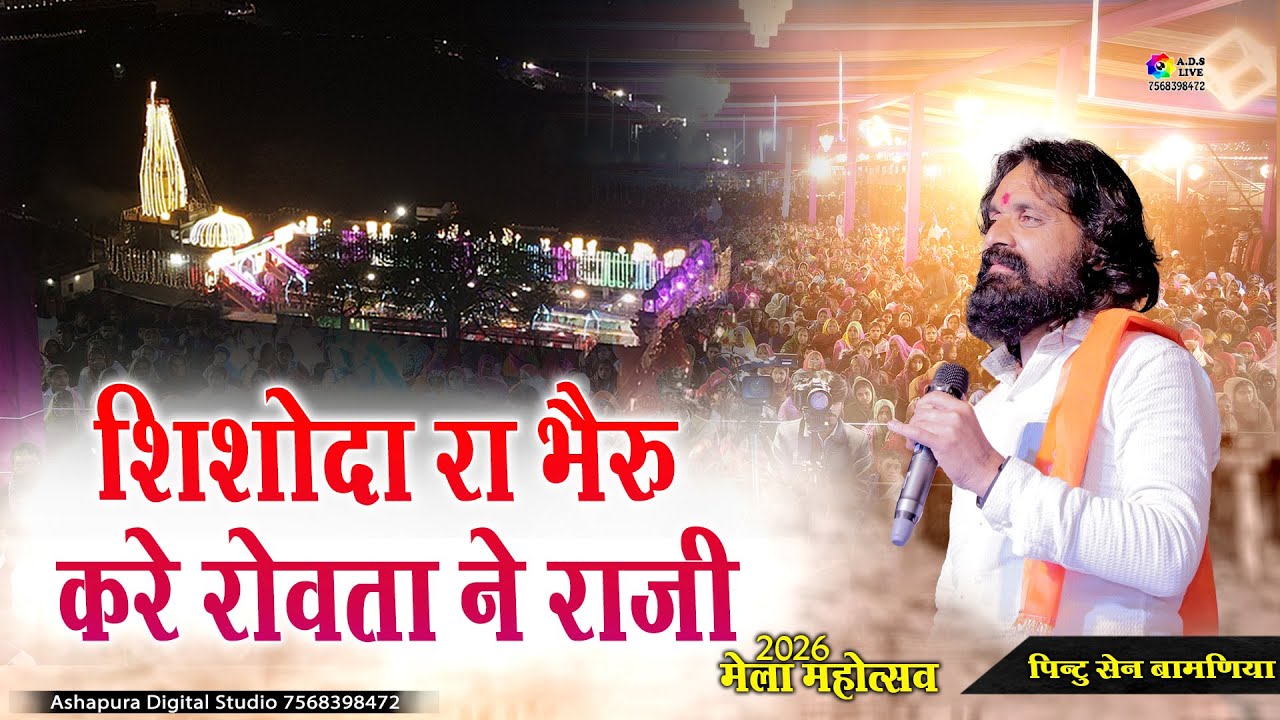 शिशोदा रा भेरू करे रोवता ने राजी वो | Shishoda Ra Bheru Kare Rowata Ne Raji Vo | Pintu Sen