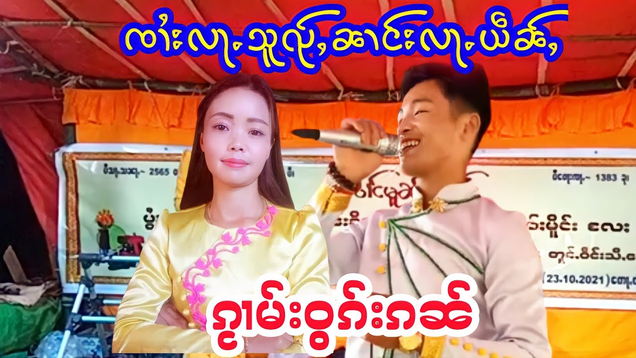 ၸၢႆးလႃႉသူၺ်ႇၼၢင်းလႃႉယဵၼ်ႇဝွၵ်းၵၼ်