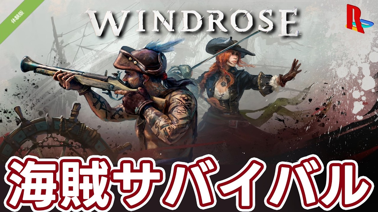海賊サバイバル拠点づくり＠デモ版【Windrose】