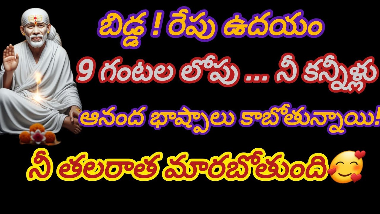 రేపు ఉదయం 9 గంటల లోపు నీకు అందే ఆ శుభవార్త ఇదే! | Shirdi Sai Baba Miracles | Sai Divya Leelalu