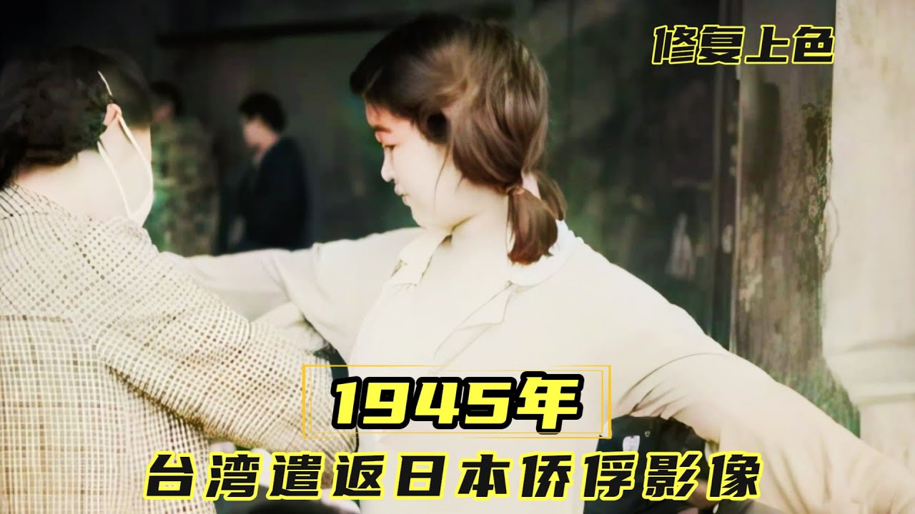 镜头下的历史：1945年台湾大遣返影像，46万日本人撤离回国