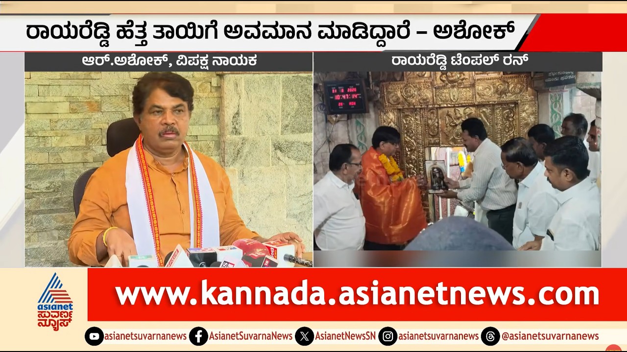 ರಾಯರೆಡ್ಡಿನ ಮಠಕ್ಕೆ ಬಿಡ್ಬೇಡಿ! ಆರ್ ಅಶೋಕ್ ಆಕ್ರೋಶ | R Ashoka Slams Rayareddy | Suvarna News