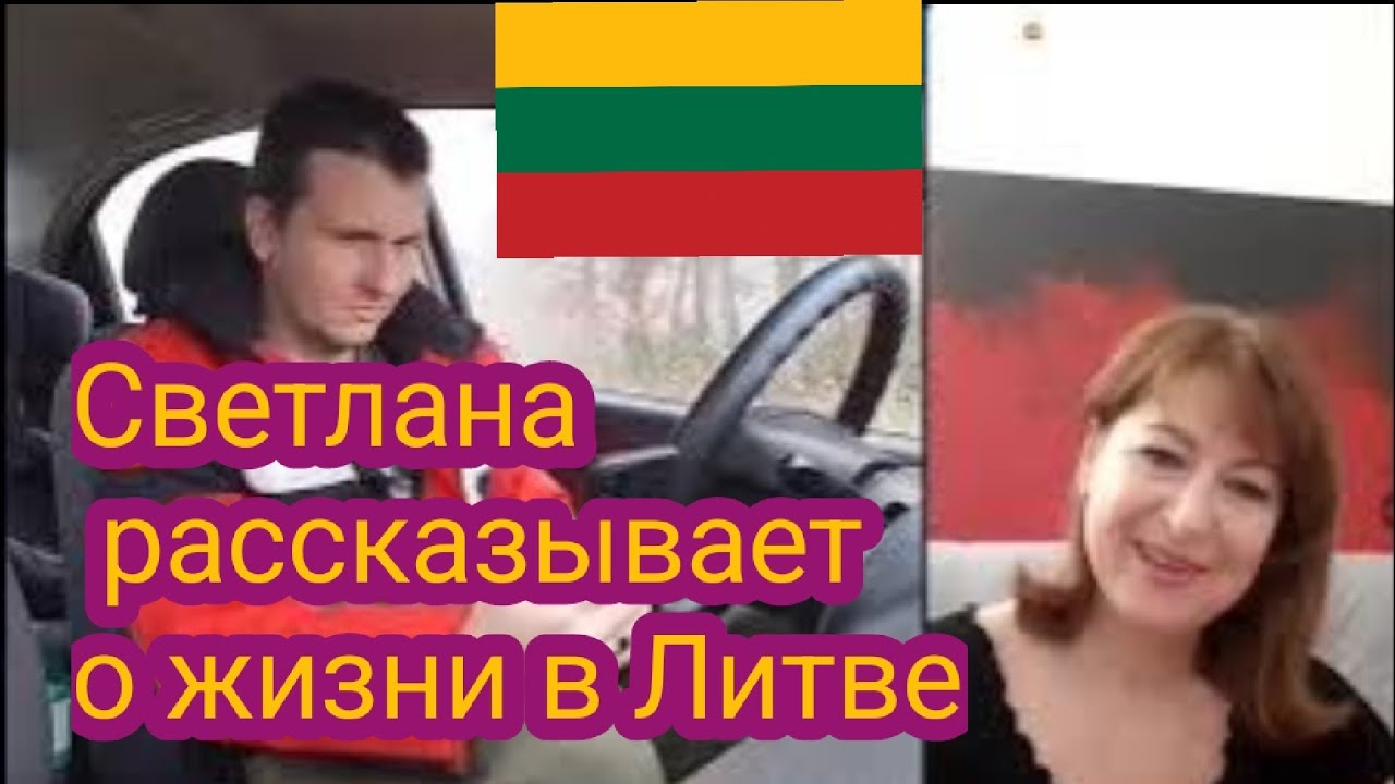 Светлана рассказывает о жизни в Литве